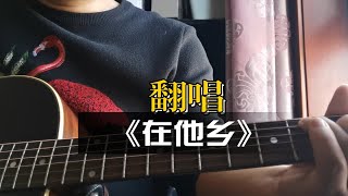 吉他弹唱《在他乡》，COVER：水木年华 [upl. by Ativak]