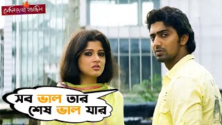 সব ভাল তার শেষ ভাল যার  Shedin Dekha Hoyechilo  Dev  Srabanti  Movie scene  SVF [upl. by Aicnarf921]