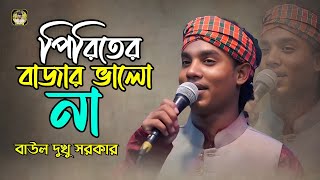 পিরিতের বাজার ভালো না। ভাইরাল গান। বাউল দুখু সরকার। Baul Dukhu Sarkar। Piriter Bazar Valo Na 2024 [upl. by Sanborn]