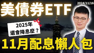 一口氣看完｜2025年川普上台後還會降息麼？｜聯準會官員表示：等政策落實時｜caven投資成長家 美債etf推薦 債券etf推薦 [upl. by Cohberg]