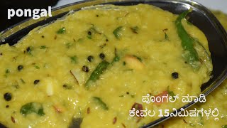 Pongal ಖಾರ ಪೊಂಗಲ್ ಪೊಂಗಲ್ ಮಾಡಿ ಕೇವಲ 15ನಿಮಿಷಗಳಲ್ಲಿ  pongal in vaishnavi channel pongal breakfast [upl. by Sliwa819]