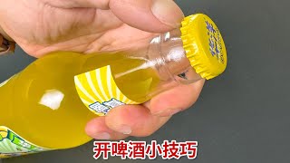 原来单手开啤酒瓶盖这么简单，1秒搞定，不用开瓶器，方便又实用 [upl. by Othilia]