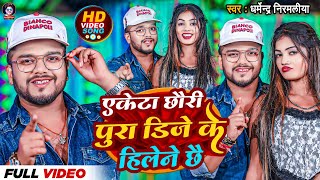 Video  एकेटा छौरी पुरा डिजे के हिलेने छै Dharmendra Nirmaliya  Ekta Chhori Pura Dj Ke Hilene Che [upl. by Cunningham]