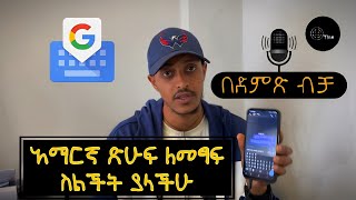 አማረኛ ጽሑፍን በቀላሉ Amharic language Typing simply Otips777 gboard [upl. by Irmine440]