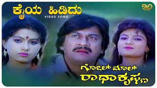 Kaiya Hididu Video Song  Golmal Radhakrishna  Ananthnag Chandrika  SVD Golden Songs [upl. by Vedis]