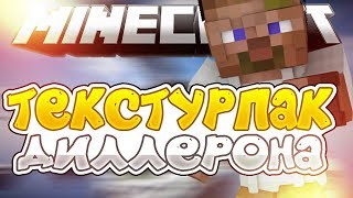 ТЕКСТУРПАК ДИЛЛЕРОНА SKY WARS МАЙНКРАФТ  Skywars Minecraft СНЕГОВИК [upl. by Calla]