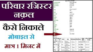 परिवार रजिस्टर नक़ल कैसे निकाले priwar register nakal kaise nikale online 2019 [upl. by Kovacev]