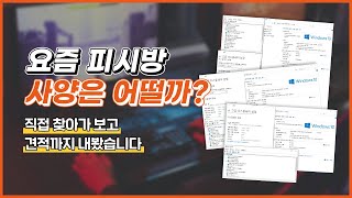 요즘 피시방 사양은 어떻게 될까 PC방 돌아다니며 견적까지 내봤습니다 [upl. by Tricia]