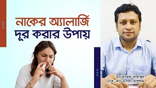 নাকের এলার্জি ও সর্দি কাশি দূর করার উপায়। Ways to get rid of nasal allergies and colds and coughs [upl. by Wahkuna]