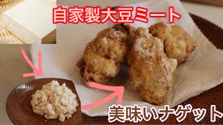 【簡単ヘルシー料理】自家製大豆ミートでナゲット作ったら簡単美味いヘルシー♪ [upl. by Anielram]