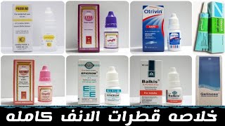 خلاصه قطرات الانف كاملة بجرعاتها  Nasal drops [upl. by Leksehcey]