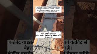 Concrete Vibrator Use of Benefits Hindi and English ।। site shorts civilengineering construction [upl. by Inalial]