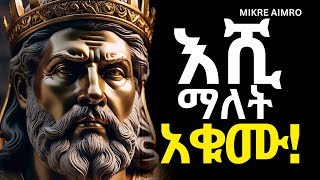 ሞኝ አትሁኑ፤ ራሳችሁን ብቻ አድኑ  የህይወት ትምህርት   MIKRE AIMRO [upl. by Annael628]