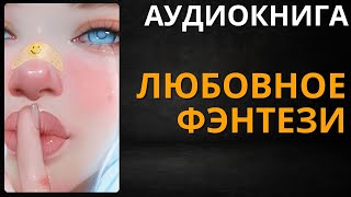 Любовное Фэнтези  Аудиокнига ABL [upl. by Winola]