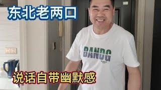 东北再婚老两口，说话自带幽默感！生活需要调味剂。 [upl. by Odelet]