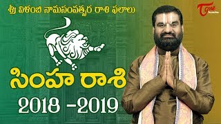 Rasi Phalalu 2018  2019  Simha Rasi  Vilambi Nama Samvatsara Ugadi Raasi Phalalu  BhakthiOne [upl. by Rhett]