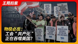 物极必反：工会“共产化”正在吞噬美国？｜美国工会｜罢工｜码头工人｜薪酬｜特斯拉｜马斯克｜劳动法｜王局拍案20241008 [upl. by Basir364]