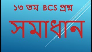 13 TH BCS MATH SOLUTION PART 04  ১৩ তম BCS গনিত সমাধান [upl. by Adrienne177]