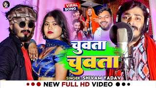 Video  चुवता चुवता  Shivam Yadav का रोमांटिक भोजपुरीगाना  Latest Bhojpuri Song 2024 [upl. by Anayaran589]