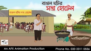 বাঙাল ঘটির সস্তা হোটেল I Bangla Cartoon  বাংলা কার্টুন  Thakumar Jhuli  AFX Animation [upl. by Flavius]