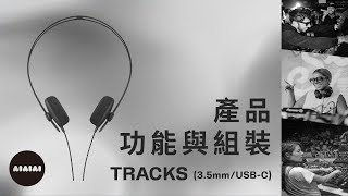 AIAIAI TRACKS 35mmUSBC 高音質復古耳機－產品功能與組裝 [upl. by Geier691]