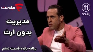 Yazdah  Part 6  به جای هزینه های خرید بازیکن خارجی روی تیم پایه هزینه کنید [upl. by Murial]