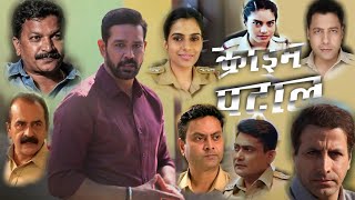 Crime Patrol Police Cast Real Name  Crime Patrol  Only Fully Funn  OFF [upl. by Akinam156]