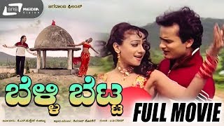 Belli Betta  ಬೆಳ್ಳಿ ಬೆಟ್ಟ  Kannada Full Movie  Sunil Rao  Manya  Shivamani  Jayanthi [upl. by Inail]