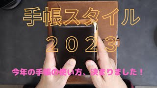 手帳スタイル2023 今年の手帳の使い方決まりました！（A5母艦とミニ６） [upl. by Bander]