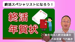 年賀状じまいの文例や注意点「年賀状をやめるとき」の挨拶文について【終活の相談窓口】 [upl. by Akirat]