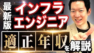 【最新版】インフラエンジニアの妥当な年収とは？スキル・経験別に年収相場を解説！ [upl. by Glanville386]