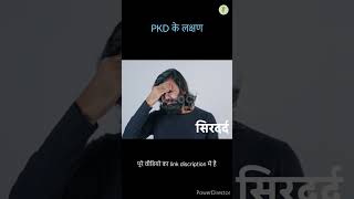 PKD के लक्षण  polycystic kidney disease symptoms  shorts  shortfeed [upl. by Amehsyt]