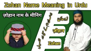 Zohan Name Meaning in Urdu  Zohan Name Ka Matlab  For Muslim Baby Boy  LafzeQadeerOfficial [upl. by Rustin967]