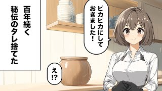 100年続く秘伝のタレ捨てた【アニメ】【コント】 [upl. by Hsiekal]