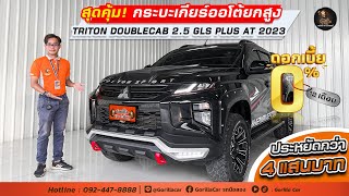 สุดคุ้ม กระบะเกียร์ออโต้ยกสูง TRITON DOUBLECAB 25 GLS PLUS AT 2023 [upl. by Aylat807]