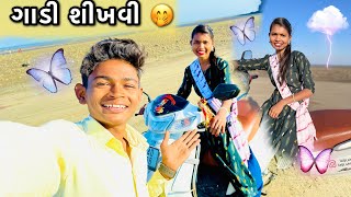 સવિતા ને ગાડી શીખવી 😳🤭 [upl. by Gerg]