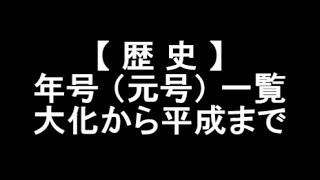 【 歴 史 】年号（元号）一覧 大化から平成まで 現在の令和に至るまでの悠久の年月と壮大な歴史 [upl. by Byrom658]