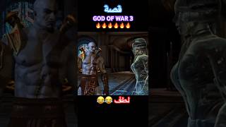 قصه GOD OF WAR 3🤣😂 [upl. by Tombaugh]