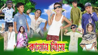 কানার বিয়ে  Notun Bangla Natok  Kanar Biye [upl. by Liartnod]