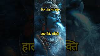 शिव और भस्मासुर shivastories Bhasmasura lordshiva hindumythology DemonTales MohiniAvatar [upl. by Aenel335]