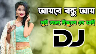 আয় বন্ধ আয় ayre bondhu ay dujon school TikTok Viral song 2024 Bangla Dj Gan [upl. by Frazier]