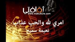 امري لله والحب عذاب للفنانة نعيمة سميح [upl. by Dionisio354]