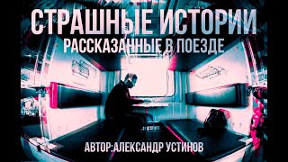 СТРАШНЫЕ ИСТОРИИ РАССКАЗАННЫЕ В ПОЕЗДЕ МИСТИЧЕСКИЕ ИСТОРИИ НА НОЧЬ [upl. by Yenruogis]