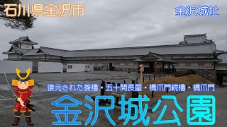 【石川県金沢市】金沢城公園で昔の金沢城を見学しました【金沢城址】 [upl. by Hewart]