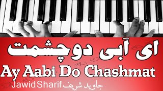 ای آبی دوچشمت  Ay Aabi Do Chashmat [upl. by Llerret]