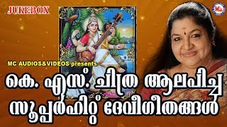 കെ എസ്സ് ചിത്ര ആലപിച്ച സൂപ്പർഹിറ്റ് ദേവീഗീതങ്ങൾ  Hindu Devotional Songs Malayalam  KS Chitra Songs [upl. by Fancie638]