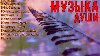 Сборник расслабляющей музыки душиA collection of relaxing soul music [upl. by Peder]