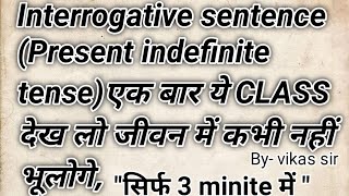 Interrogative sentence present indefinite tense By Vikas sir [upl. by Ennaoj]