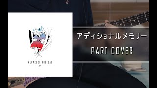 Cover じん  アディショナルメモリー Short Ver [upl. by Ellehsad463]