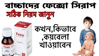 FEXO সিরাপ খাওয়ানোর সঠিক নিয়ম এবং মাত্রা জানুন সহজেইফেক্সোসিরাপ fexosyrup aminulreview viral [upl. by Elma]